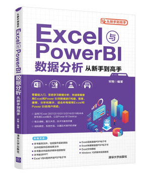Excel与Power BI数据分析从新手高宋翔清华大学9787302579298