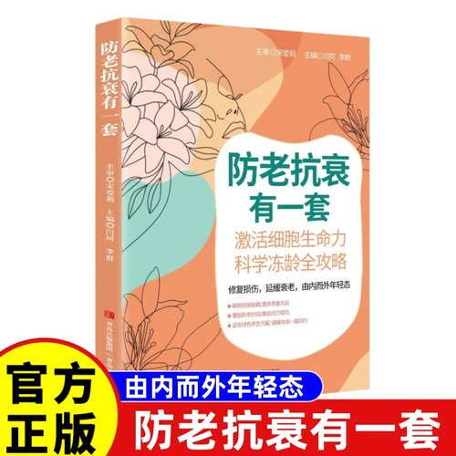 防老抗衰有一套科学冻龄全攻略修复损伤 延缓衰老绿色养生书籍解锁抗衰秘籍书重焕自我诊断合理膳食手穴保健起居调摄由内而外年轻