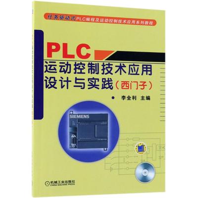 PLC运动控制技术应用设计与实践/西门子任务驱动式PLC编程及运动控制技术应用系列教程编者:李全利 著作 著机械工业出版社