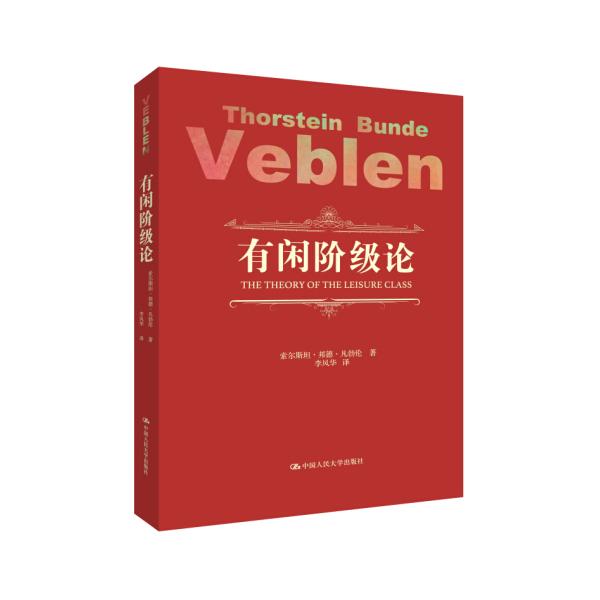 有闲阶论索尔斯坦·邦德·凡勃伦人民大学9787300242699