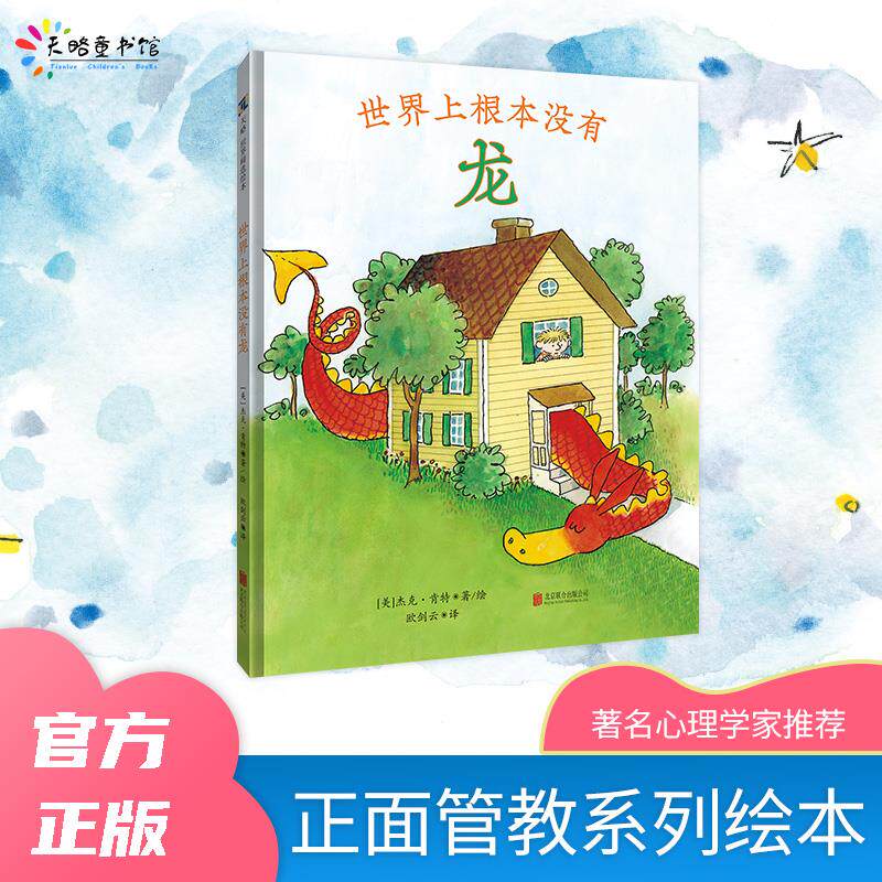 世界上根本没有龙[美]杰克·肯特著/ 绘9787559655240