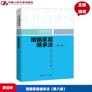 婚姻家庭继承法 第八版 21世纪普通高等教育法学系列教材 房绍坤 范李瑛 张洪波  中国人民大学出版社 9787300337852