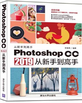 Photoshop CC 2019从新手高安晓燕清华大学9787302529149
