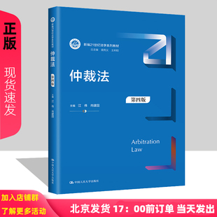 仲裁法 第四版 新编21世纪法学系列教材 江伟 肖建国 中国人民大学出版社 9787300317878