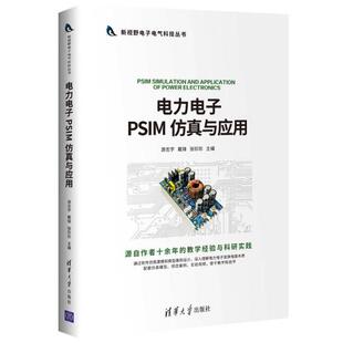 电力电子PSIM与应用游志宇 张珍珍主编清华大学9787302561033 戴锋