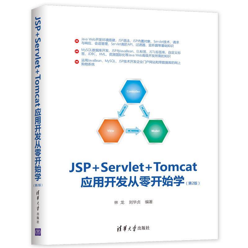 JSP+Servlet+Tomcat应用开发从零开始学（第2版）林龙   刘华贞清华大学9787302523352