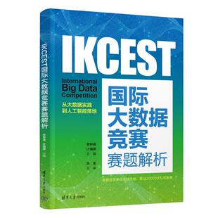 社9787302668473 编清华大学出版 IKCEST大数据竞赛赛题解析李轩涯 计湘婷
