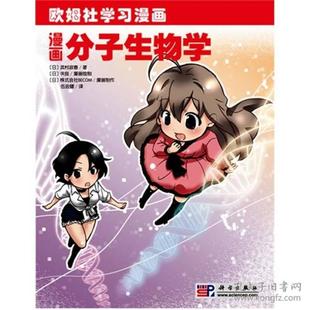 漫画分子生物学 武村政春;伍会健译9787030271389科学出版 社 日