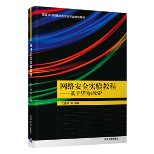 网络安全实验教程 社9787302559177 基于华为eNSP沈鑫剡清华大学出版