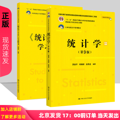 统计学第9版教材+习指导
