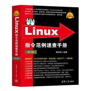 社9787302675938 黄照鹤清华大学出版 Linux指令范例速查手册 第3版