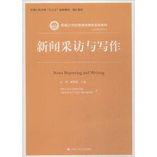 高钢 新闻采访与写作 规划·核心 十三五 潘曙雅主编人民大学9787300259727 新编21世纪新闻传播学系列；中国人民大学