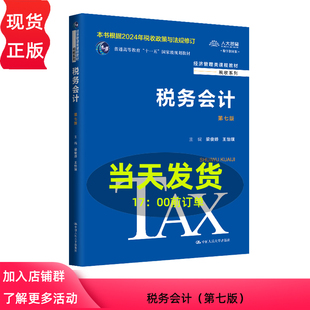 2024新版 税务会计 第七版 梁俊娇 王怡璞 经济管理类课程教材 税收系列第7版 中国人民大学出版社 9787300329796