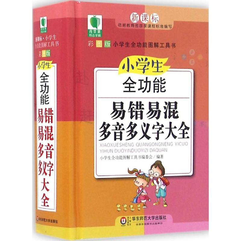 小学生全功能易错易混多音多义字大全(彩图版)李永梅豪文
