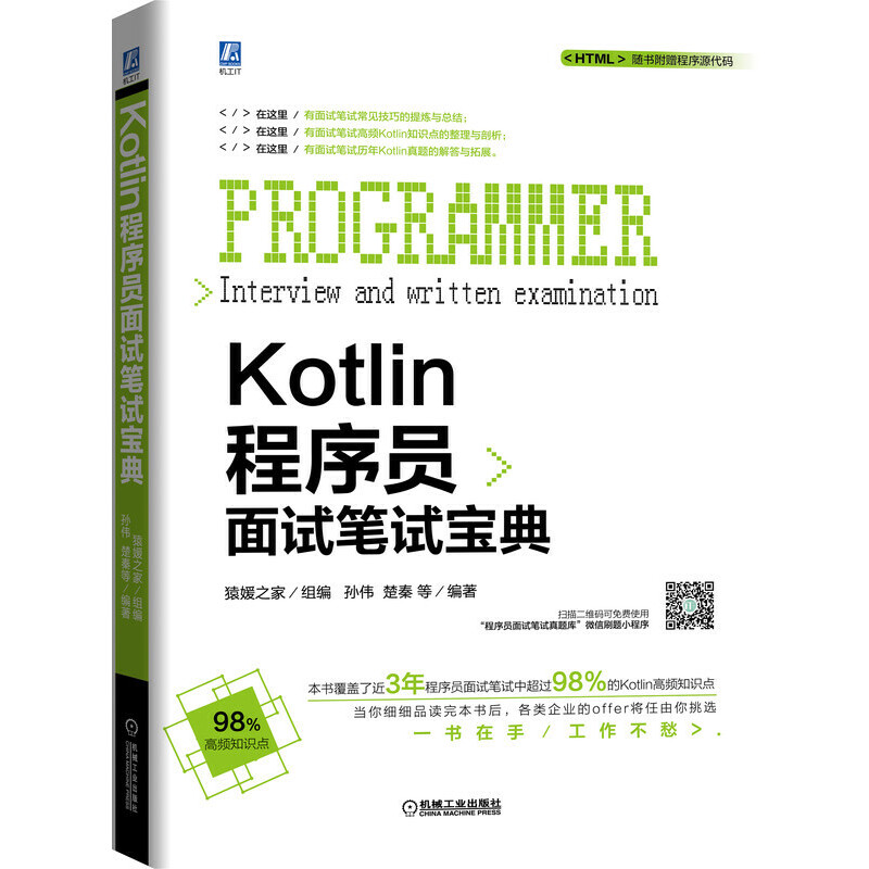 KOTLIN程序员面试笔试宝典猿媛之家孙伟楚秦等9787111635390机械工业出版社