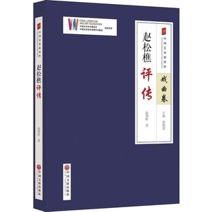 赵松樵评传赵绪昕中国文联出版 社9787519035853