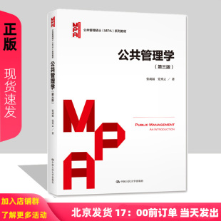 MPA 系列教材第3版 社 第三版 9787300288598 中国人民大学出版 公共管理硕士 党秀云 公共管理学 张成福