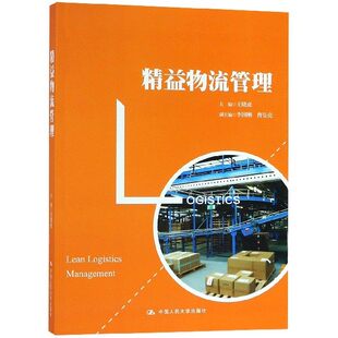 精益物流管理 王晓虎 中国人民大学出版社9787300263502