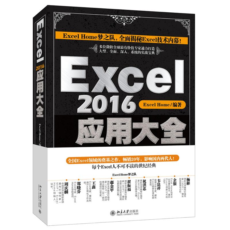 Excel2016应用大全Excel Home 编著北京大学出版社9787301290477