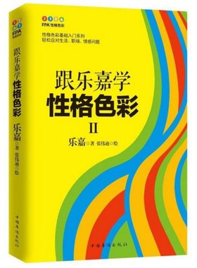 FPA性格色彩：跟乐嘉学性格色彩-II乐嘉9787511364623中国华侨