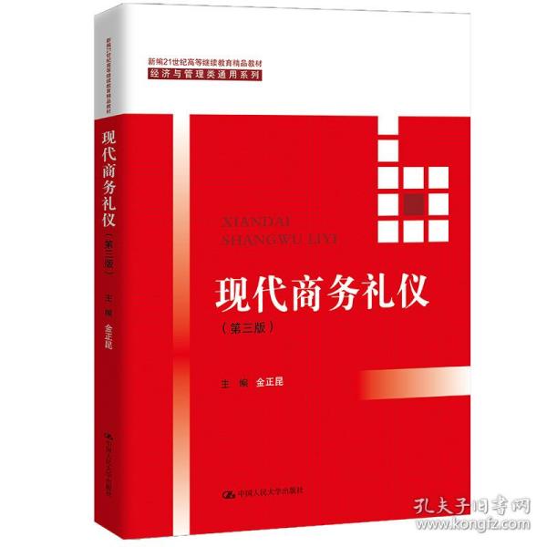 现代商务礼仪（第三版）（新编21世纪高等精品·经济与管理类通用系列）金正昆中国人民大学出版社9787300295954