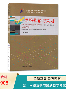 自考教材 秦良娟 课程代码00908 网络营销与策划 2018年版 含 网络营销与策划自学考试大纲中国人民大学出版社