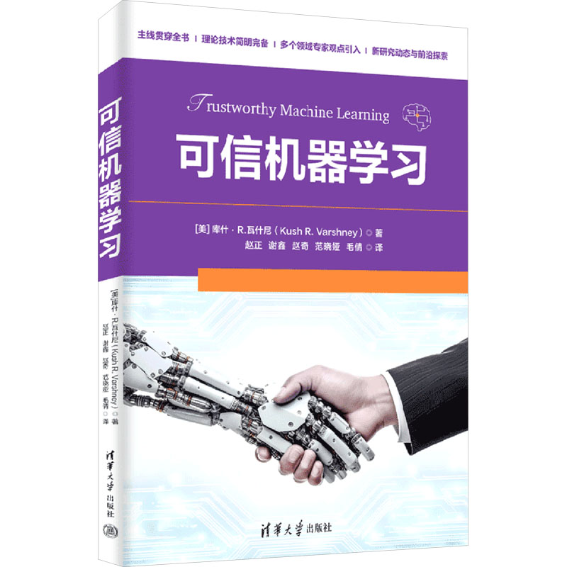 可信机器学习(美)库什·R.瓦什尼(Kush R. Varshney)著  赵正,谢鑫,赵奇,范晓娅,毛倩 译清华大学出版社9787302678717