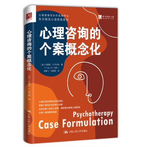 心理咨询的个案概念化[美] 特雷西·D.伊尔斯（Tracy D. Eells） 著中国人民大学出版社9787300341651