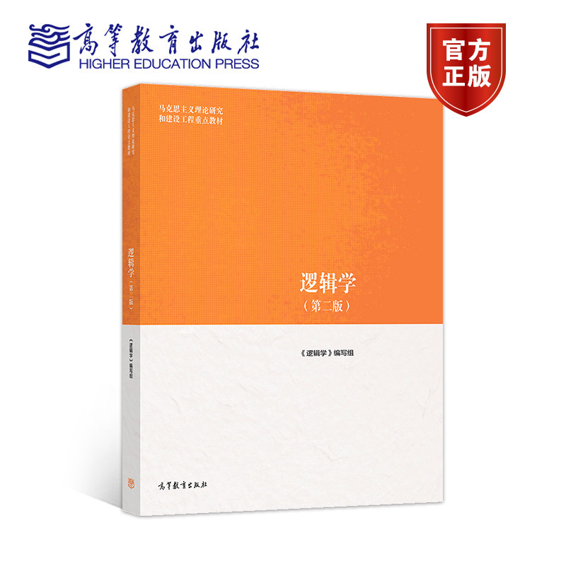 逻辑学(第二版)逻辑学9787040500899属于什么档次？