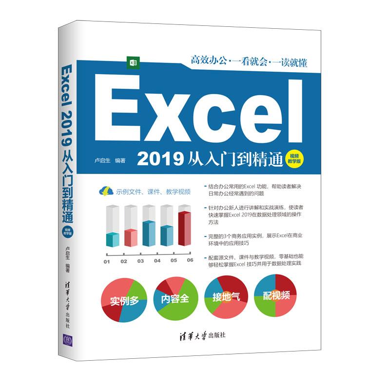 Excel 2019从入门到精通【视频教学版】卢启生清华大学9787302576815