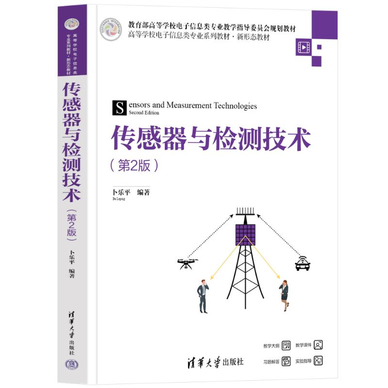 传感器与检测技术(第2版)卜乐平 著清华大学出版社9787302681830