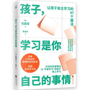 事情 日 石田淳著 全新正版 译江苏凤凰文艺出版 学习是你自己 曹逸冰 社9787559464149 孩子