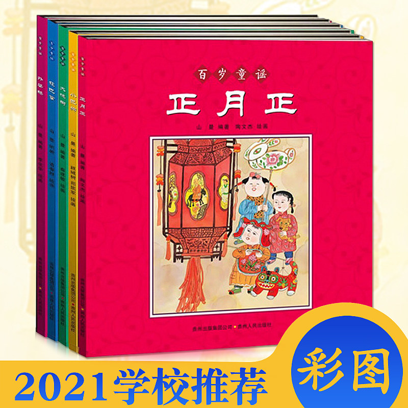 中国童谣百岁童谣(全5册)外婆桥正月正花巴掌大愧树大巴狗绘本0-3-6-10岁全五册山曼编著