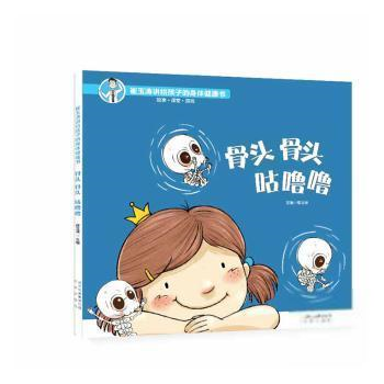 骨头骨头咕噜噜/崔玉涛讲给孩子的身体健康书崔玉涛9787200149579怎么样,好用不?