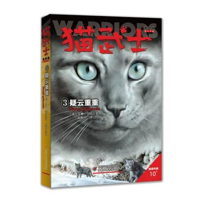 猫武士首部曲 3 疑云重重(英)艾琳·亨特9787514840698中国少年儿童出版社