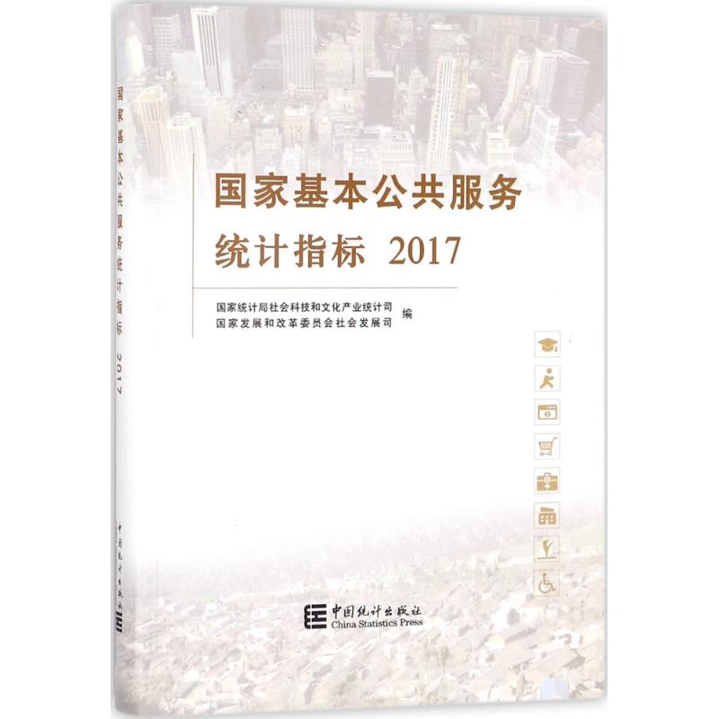 基本公共服务统计指标.2017统计局社会科技和文化产业统计司,展和革员会社会发展司 编中国统计出版社9787503784156