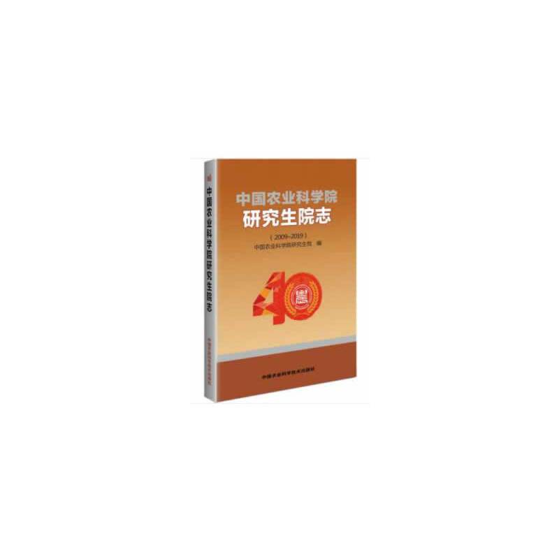 农业院志（2009—2019）农业院 著中国农业科学技术出版社9787511644831