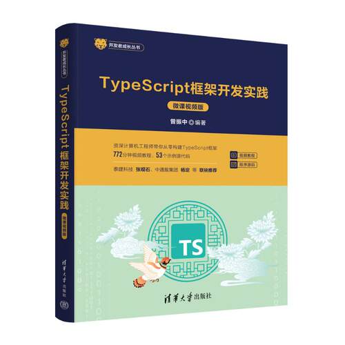 TYPESCRIPT框架开发实践（微课视频版）曾振中 著清华大学出版社9787302668831