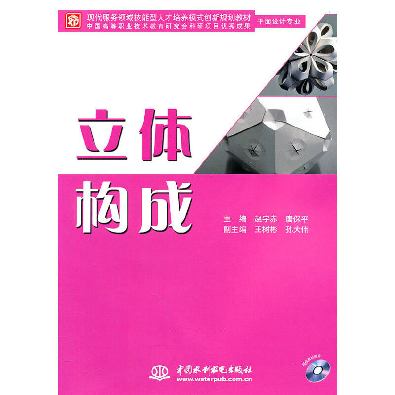 立体构成 (平面设计专业)(赠1CD)(电子制品CD-ROM)(现代服务领域技能型人才培养模式创新赵宇赤，唐保平　主编水利水电出版社