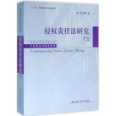 侵权责任法研究（第二版）下卷（中国当代法学家文库·王利明法学研究系列；“十二五”重点图书出版规划）王利明人民大学