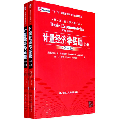 【人大】计量经济学基础  上下册   第五版达摩达尔·N·古扎拉蒂人民大学9787300136936
