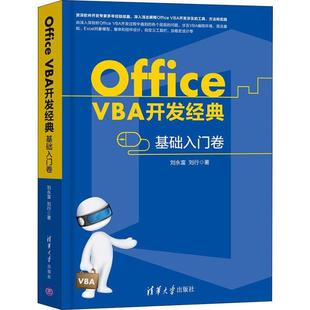 社9787302505891 刘行著清华大学出版 OFFICEVBA开发经典 基础入门卷刘永富