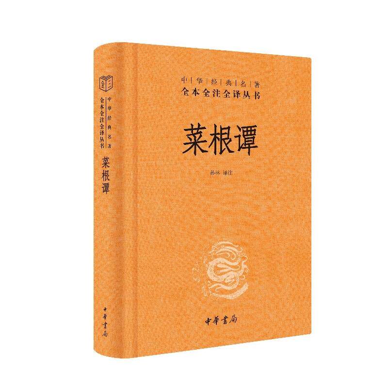 菜根谭(精)/中华经典名著全本全注全译孙林译注9787101155150中华书局