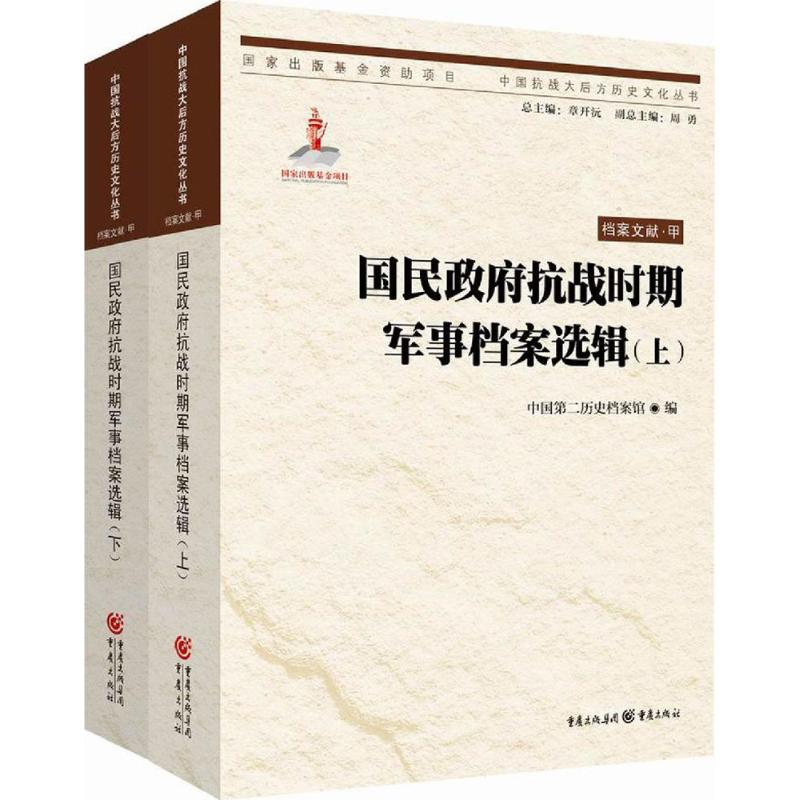 国民抗战时期军事档案选辑中国第二历史档案馆 编重庆出版社9787229117368