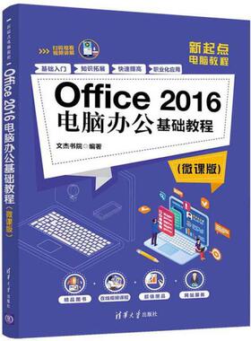 Offce2016电脑办公基础教程文杰书院清华大学9787302545514