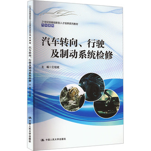 汽车转向 社9787300318660 行驶及制动系统检修王旭斌中国人民大学出版