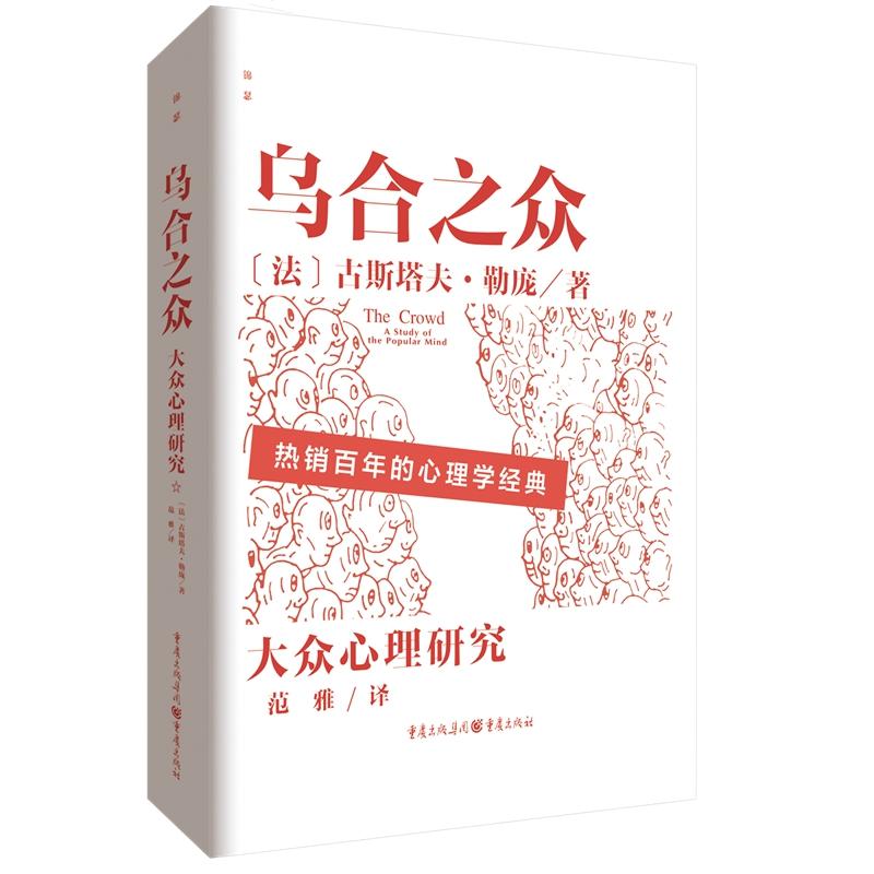 乌合之众【法】古斯塔夫·勒庞重庆出版社9787229176570