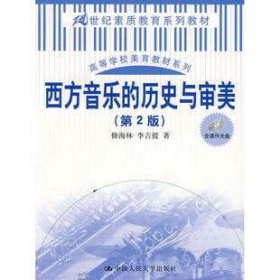 21世纪素质教育系列；高等学校美育系列 第2版 修海林人民大学9787300096513 历史与审美 西方音乐