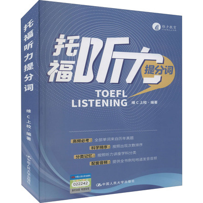 托福听力提分词维C上校编著中国人民大学出版社9787300297484