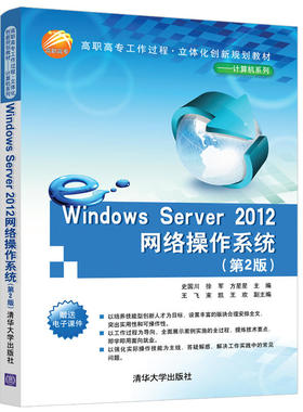 WNOWS SERVER2012网络操作系统第二版王飞清华大学9787302523406